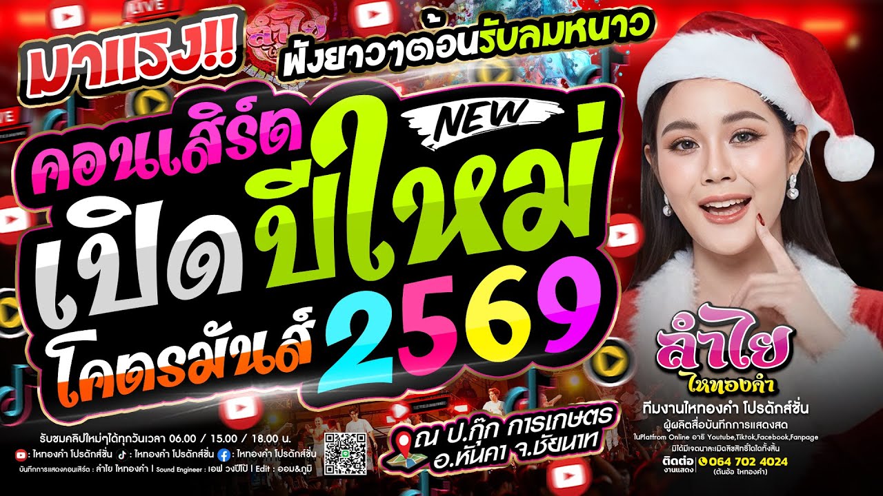 มาแรง!! คอนเสิร์ตเปิดปีใหม่2569 [แสดงสดวงลำไย ไหทองคำ] จัดให้เเบบเต็มระบบ ฟังต้อนรับลมหนาว (ใหม่)