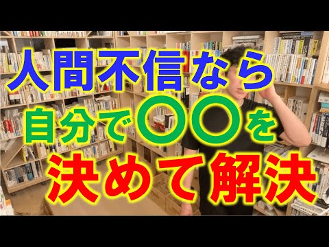 【DaiGo】人を信じられなくて人間関係諦めるもったいない！簡単な解決方法を伝授【切り抜き】#人間不信 #人間関係 #好意 #解決