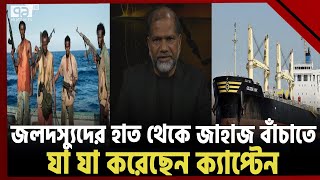 ক্যাপ্টেনের সব চেষ্টা ব্যর্থ করে দিলো জলদস্যুরা! | Somali pirates | News | Ekattor TV