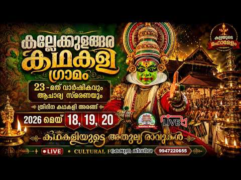 🔴LIVE :18.05.2026 | DAY 1 | KATHAKALI ARANGU 2026 | KALLEKKULANGARA KATHAKALI GRAMAM, PALAKKAD