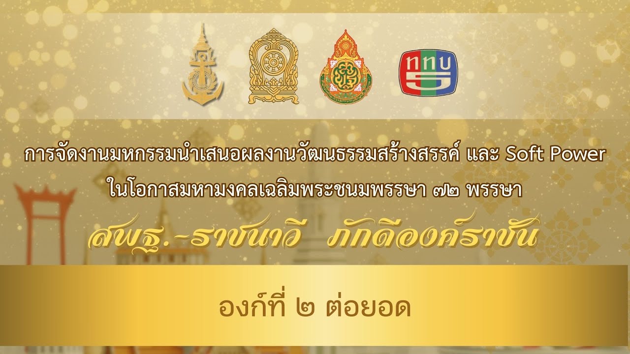 องก์ที่ ๒ ต่อยอด