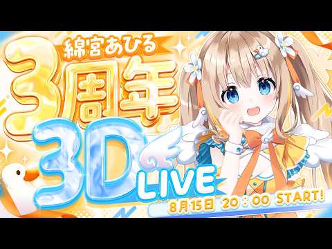#綿宮あひる3周年3DLIVE┊ゲストあり.ᐟ.ᐟ3周年ありがとう3DLIVE開催🎉✨【綿宮あひる / Varium】
