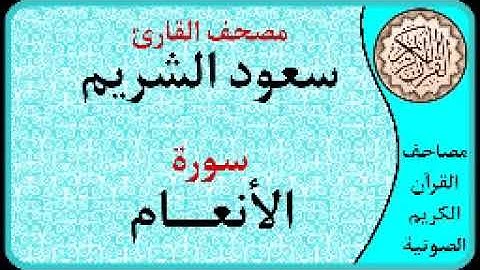 سورة الأنعام ا بصوت القارئ سعود الشريم ا 006