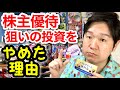 僕が株主優待狙いの投資をやめた理由。やりたいならここに注意！
