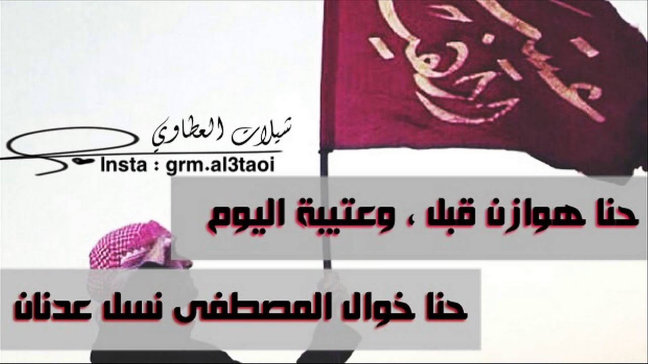 شيلة : حنا هوازن قبل وعتيبة اليوم