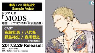 ドラマCD『MODS』Sample Voice／春ver.：CV.野島裕史