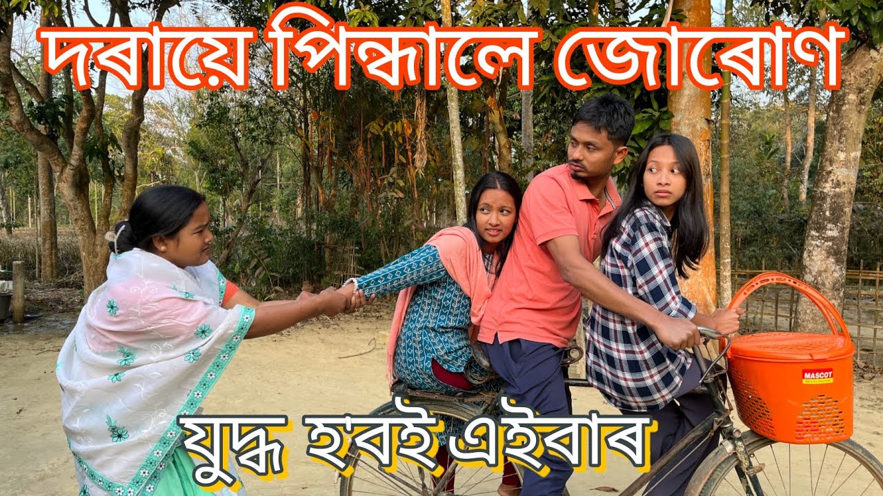 দৰায়ে পিন্ধালে জোৰোণ //  Doraye pindhale Juron // Juddha Hoboi 2// Assamese Comedy Video// Madhurima