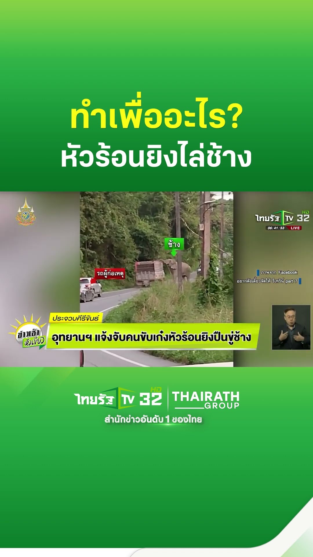 อุทยานฯ แจ้งจับคนขับเก๋งหัวร้อนยิงปืนขู่ข้าง | ThairathTV
