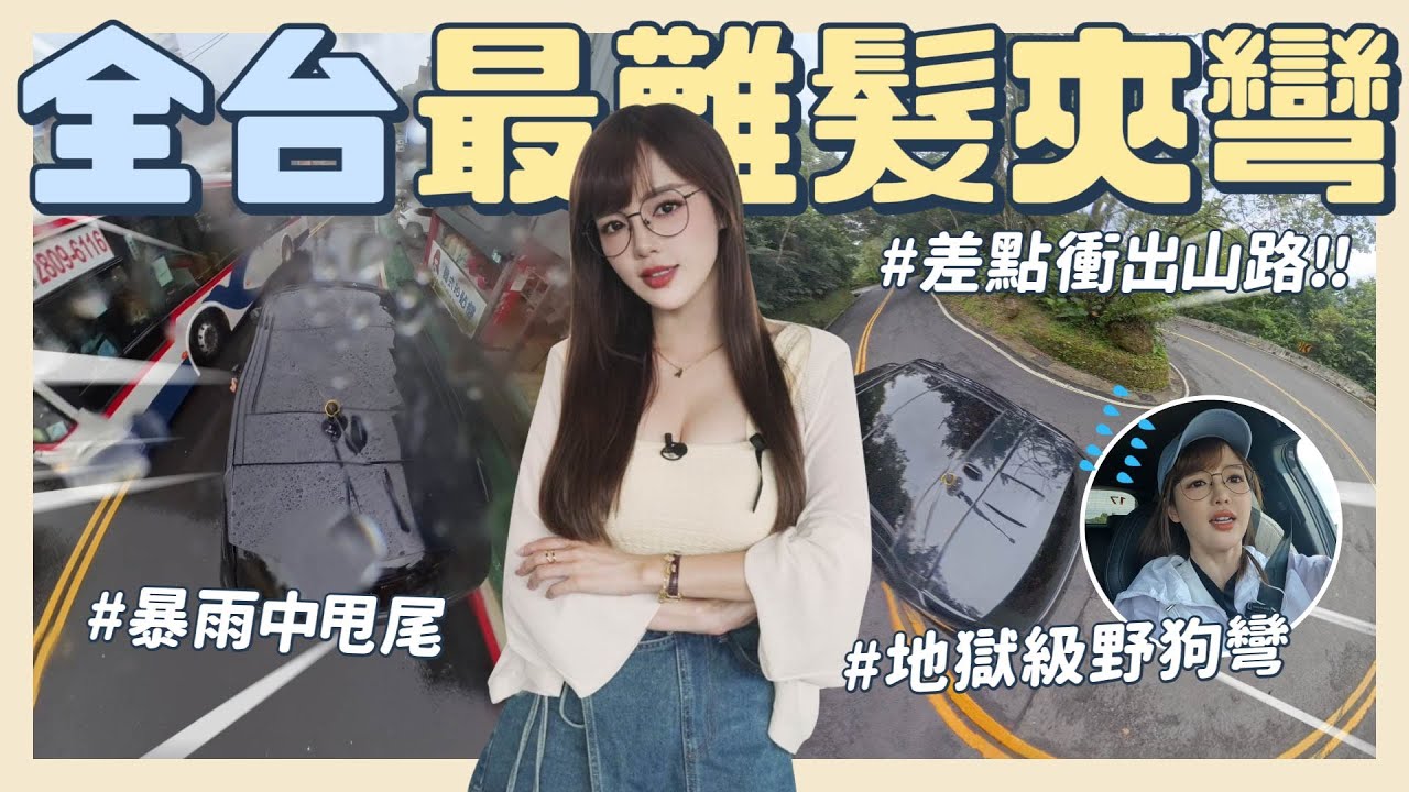 全台最恐怖髮夾彎🔥暴雨中甩尾一失控就下山⁉️超急Ｓ型連發差點Hold不住！【丘涵 𝐂𝐡𝐢𝐮 𝐇𝐚𝐧】