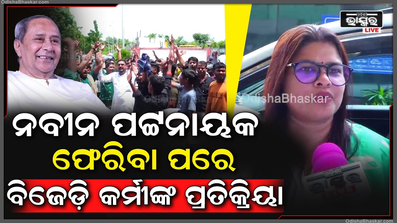 ନବୀନ ପଟ୍ଟନାୟକ ସୁସ୍ଥ ହୋଇ ଫେରିବା ପରେ ଗଞ୍ଜାମ ଜିଲ୍ଲାର ବିଜେଡ଼ି ନେତା ଓ ନେତ୍ରୀଙ୍କ ପ୍ରତିକ୍ରିୟା