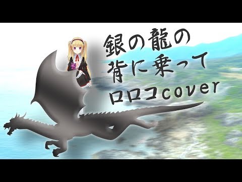 【銀の龍の背に乗って cover】ロロコ歌ってみた！【おまけはフォートナイト】