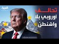 النشرة الصباحية زلزال في بروكسل خطة ترمب القطبية تنهي التحالف مع أوروبا 