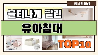 요즘 인기 많은 유아침대 추천 Best10!! || 가…