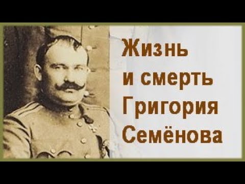 Жизнь и смерть ГРИГОРИЯ СЕМЁНОВА. Фильм об атамане Семенове