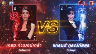 ศึกมายากล MAGIC WARS | EP.05 | เกรซ กาญจน์เกล้า vs แกรนด์ กรณ์ภัสสร | 30 มี.ค. 65 Full EP