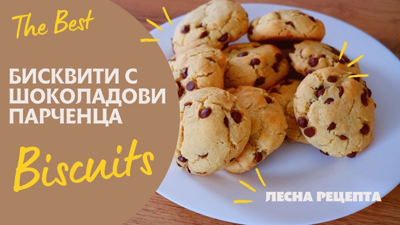 Перфектните бисквити с шоколадови парченца. / Perfect chocolate chip coockies