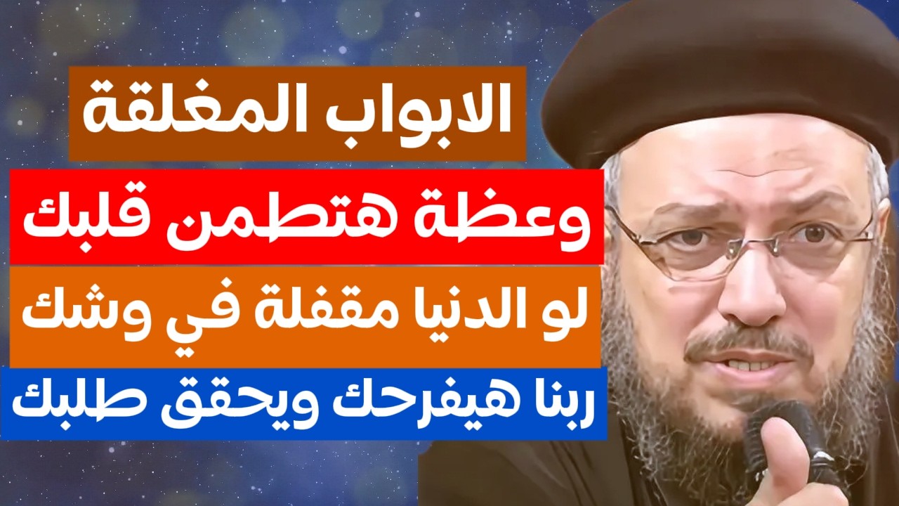 الابواب والرزق وعظة هتطمن قلبك وربنا هيحقق طلبك ابونا داود لمعي