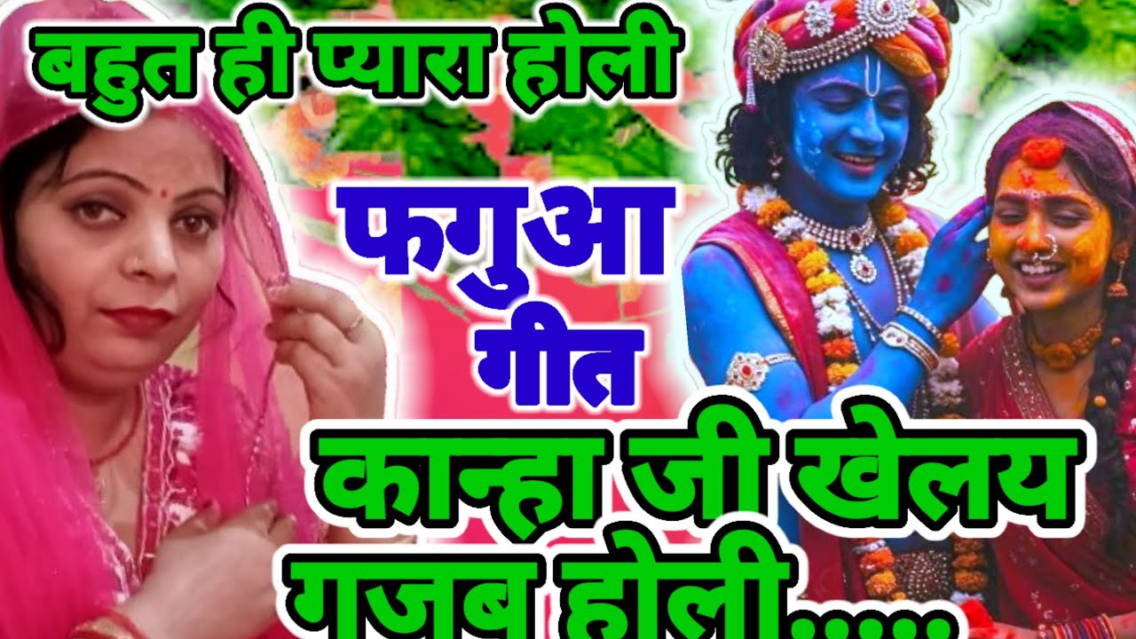 #कान्हा जी खेलय गजब होली#देहाती होली फगुआ गीत#Holi geet# स्वर: शिवानी वर्मा 🙏