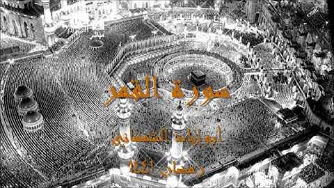 سورة القمر    أبوإياد الشمهاني