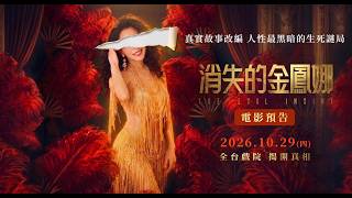 《消失的金鳳娜》電影預告｜??/?? (四) 全台上映