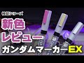 ガンダムマーカーの新色 トランザムホロレッド 月光蝶ホロシルバー MEPEホロイエローをレビュー New Color Gundam Marker EX
