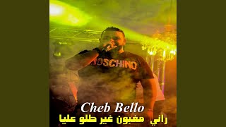 راني مغبون غير طلو عليا (feat. DJ Ismail Bba)