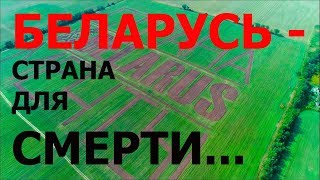Беларусь - страна для СМЕРТИ..., или все-таки для жизни? Беларусь - страна для СМЕРТИ..., или все-таки для жизни?