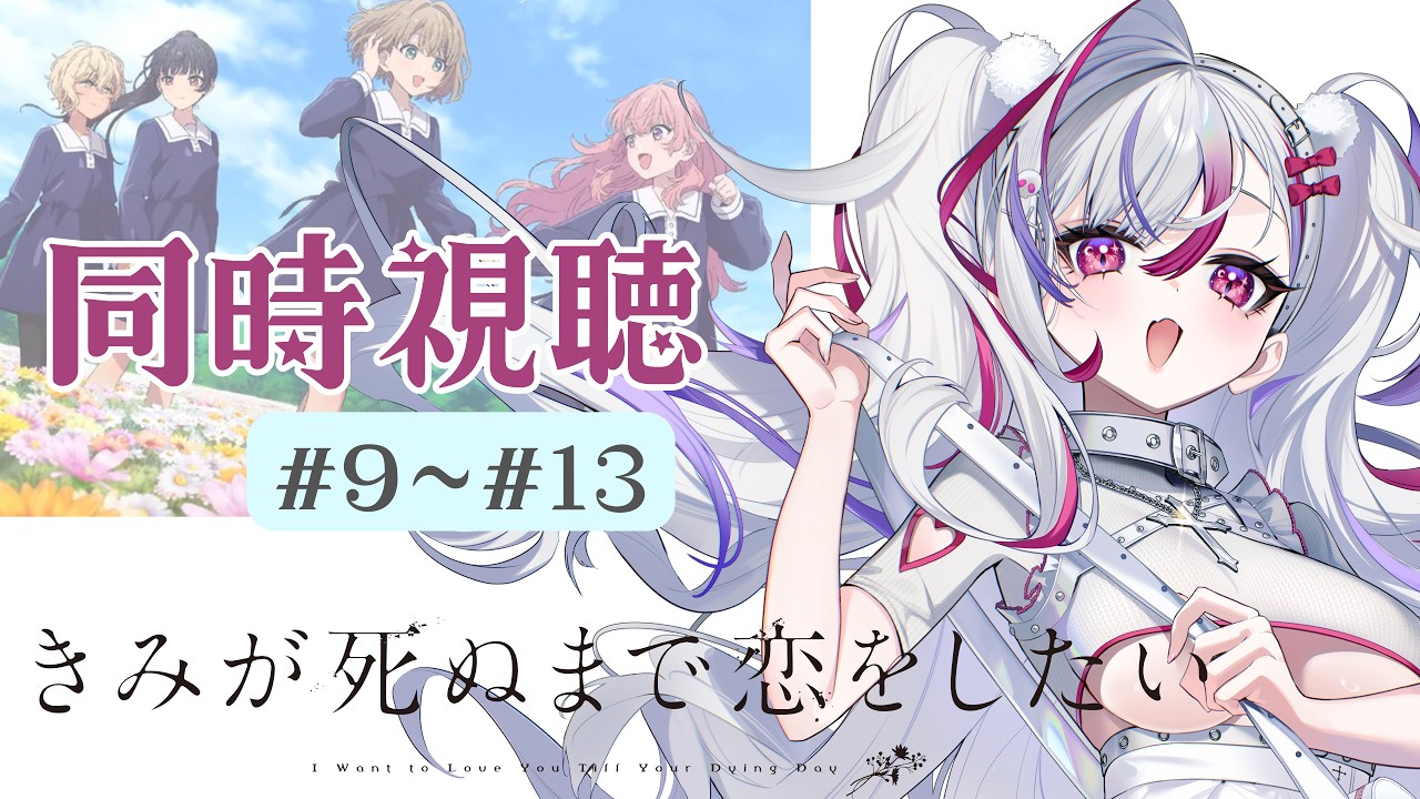 【 #同時視聴 】『きみが死ぬまで恋をしたい』を初見で見ていく!第9話から第13話(最終回)まで【 10.11 】 #新人vtuber #vtuber