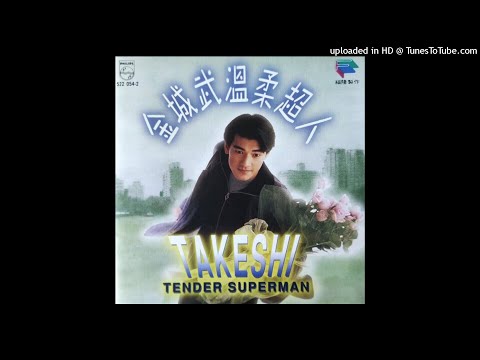 1994金城武 - 就是你