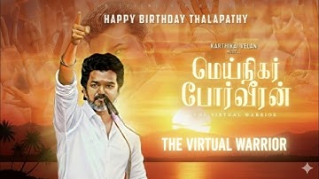 Meinigar Porveeran | VIRTUAL WARRIOR SONG | மெய்நிகர் போர்வீரன் | TVK VIJAY 