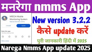 Narega Nmms app New version 3.2.2, कैसे अपडेट करें ,मनरेगा योजना बड़ी खबर Nmms app 2025 screenshot 2