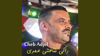 راكي شافتني عمري