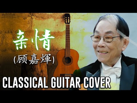 亲情 (顾嘉煇) Classical Guitar Cover
