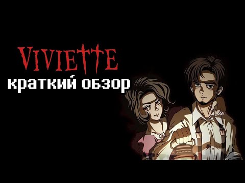 Viviette - краткий обзор