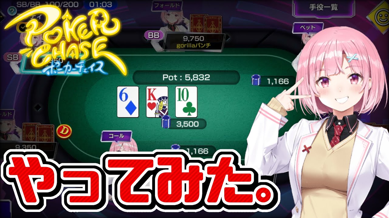 どんなゲームかやってみた。【ポーカーチェイス】 - YouTube