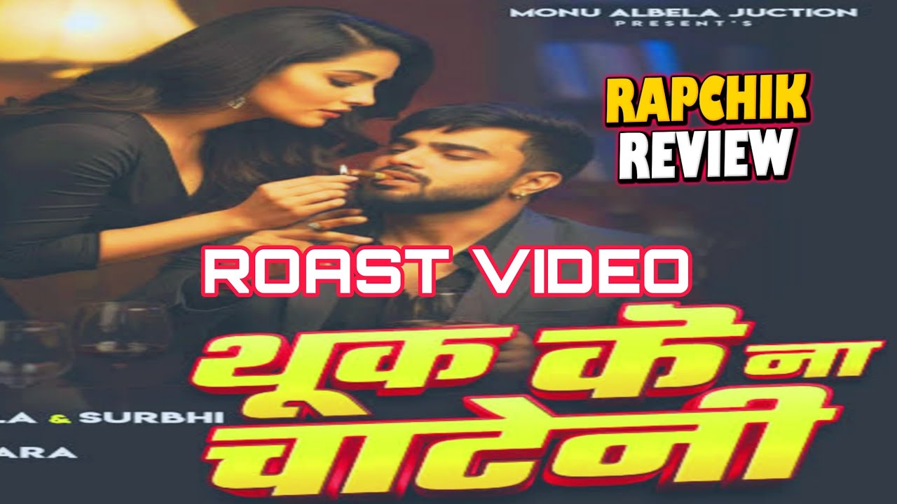 Thuk Ke Na Chateni Monu Albela | Bhojpuri Song Roast | Rapchik Review ...