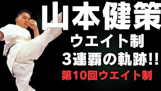 極真】山本健策 前人未到3連覇 【極真空手】 - YouTube