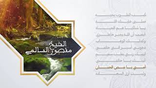 Ajmal Anasheed Mansour Al Salmi | أجمل اناشيد منصور السالمي