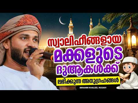 The Reward for the Prayers of Righteous Children | ISLAMIC SPEECH MALAYALAM 2026