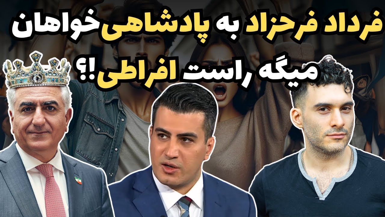⁣فرداد فرحزاد به پادشاهی‌خواهان میگه راست افراطی!؟ 😮
