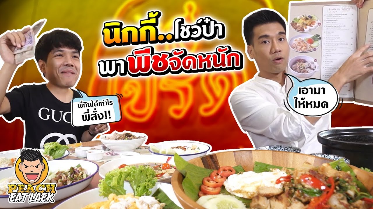 นิกกี้โชว์ป๋า พาพีชจัดหนัก | PEACH EAT LAEK