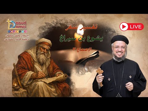 بث مباشر يشوع بن سيراخ ٣ أبونا داود لمعي إجتماع بولس الرسول لدراسة الكتاب المقدس ٢٧ يناير ٢٠٢٦ 