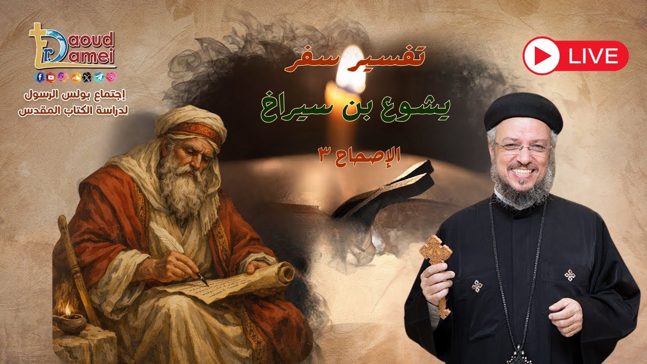 بث مباشر- يشوع بن سيراخ ٣- أبونا داود لمعي -إجتماع بولس الرسول لدراسة الكتاب المقدس - ٢٧ يناير ٢٠٢٦