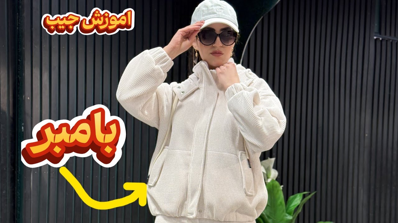 این مدل جیب پالتو وبامبرو سویشرت رو جایی ندیدی!