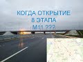 8 этап скоростной платной автомобильной дороги Москва - Санкт - Петербург М11 СПАД