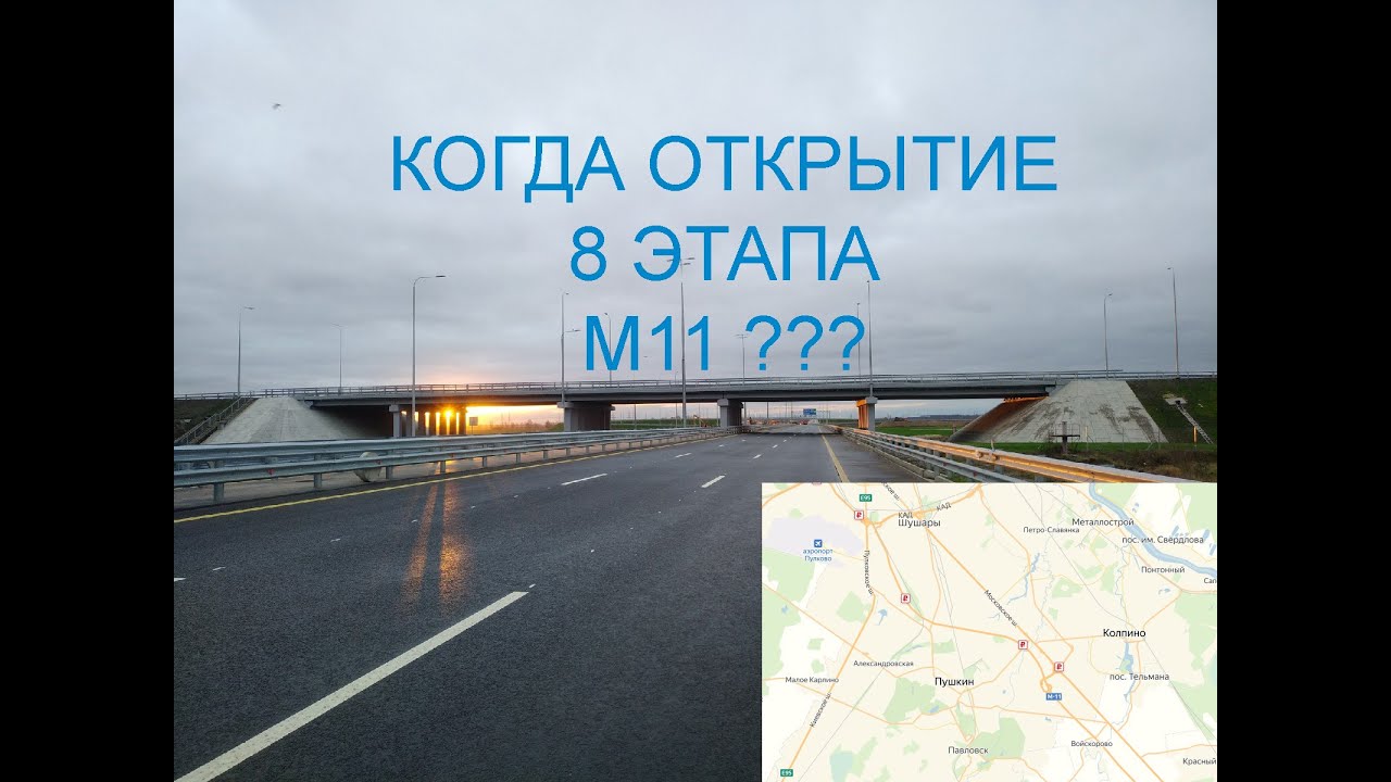 8 этап скоростной платной автомобильной дороги Москва - Санкт ...