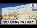 米 イラク･シリアでの空爆　民間人死者数を少なく公表か（2021年12月20日）