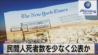 米 イラク･シリアでの空爆　民間人死者数を少なく公表か（2021年12月20日）