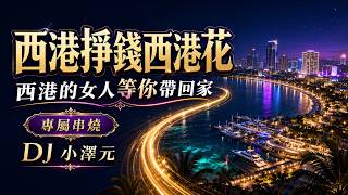 西港掙錢西港花，西港的女人等你帶回家【專屬串燒】｜DJ 小澤元 YouTube 縮圖
