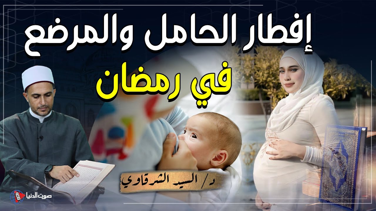 متى يجوز للمرأة الحامل أو المُرضع أن تفطر في شهر رمضان؟